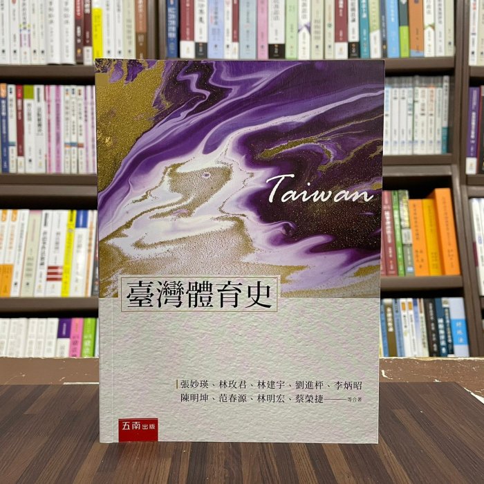 五南出版 大學用書【臺灣體育史(張妙瑛等9人)】（2022年9月2版）(1WE3)