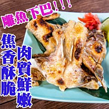 ㊣盅龐水產 ◇鯛魚下巴7/10◇1kg±5%/包(7~10片/包)◇零$160元/包 烤肉 火鍋 歡迎團購 夯肉 中秋烤肉