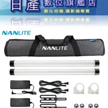 【日產旗艦】南光 NANLITE Pavotube II 15X 2Kit 全彩魔光燈管 2代 雙燈組 正成公司貨