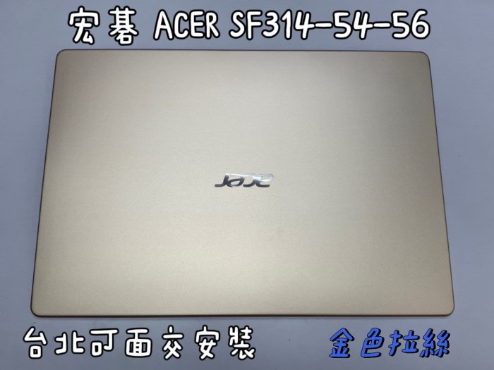 宏碁ACER SF314-54-56 S40-10 EX-214 N17W7 A 轉軸殼機殼外蓋蓋上蓋