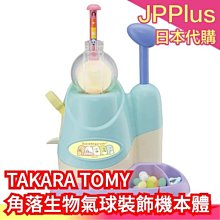 【本體】日本 TAKARA TOMY 角落生物小氣球裝飾機 氣球 聖誕節 玩具 角落夥伴 裝飾 禮物 補充包 DIY