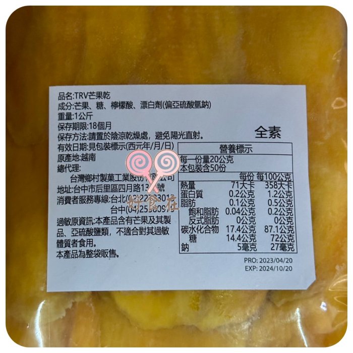 好食在食品 鄉春 鄉村 TRV芒果乾1000g (1公斤)越南 古早味 果乾 芒果干 零食