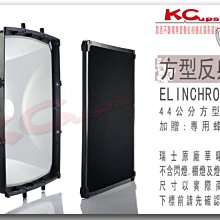 【凱西不斷電】Elinchrom 瑞士原廠 44CM 方形 反射罩組 送原廠蜂巢 另有 聚光罩 擴光罩 集光罩