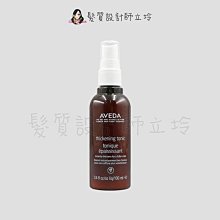 立坽『造型品』肯夢公司貨 AVEDA 花植豐厚造型霧100ml HM03 HM02