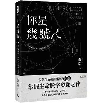 @水海堂@ 時報 你是幾號人：生命靈數解析你的愛情．事業．財運