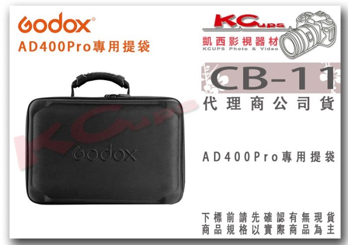 凱西影視器材【 Godox 神牛 AD400Pro CB-11 提袋 】硬殼包 便攜包 便攜袋 閃燈 外拍燈