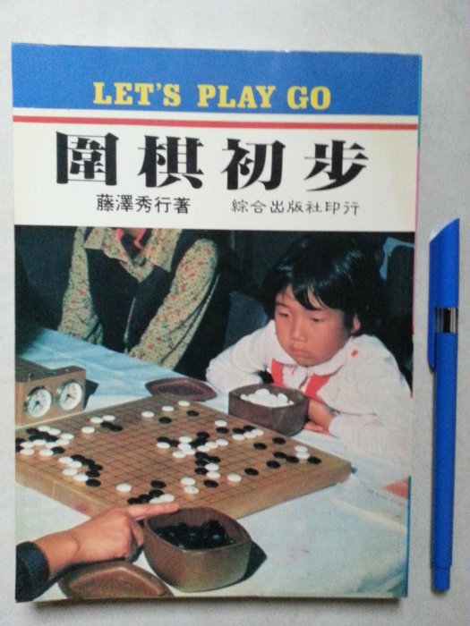 【臻迎福】6本合購價 怎樣下圍棋 圍棋初步 圍棋不求人 圍棋開戰法 圍棋自習法 遊戲必備 康樂活動 團康活動