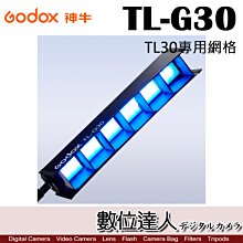 【數位達人】Godox 神牛 TL30 RGB條燈 專用網格 TL-G30 / 神牛燈棒