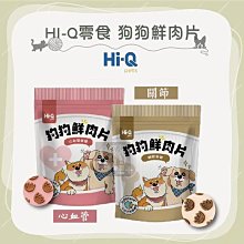 （HI-Q）狗狗鮮肉片。心血管保健/關節保健。70g