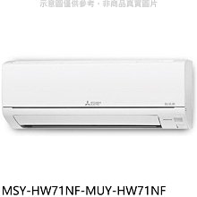 《可議價》三菱【MSY-HW71NF-MUY-HW71NF】變頻冷專HW靜音大師分離式冷氣(含標準安裝)