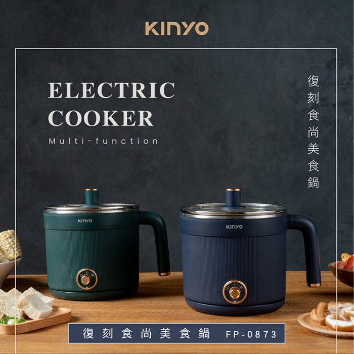 KINYO耐嘉 FP-0873 復刻食尚美食鍋 1.5L 304不銹鋼 料理鍋 快煮鍋 電火鍋 煮麵 煎炒炸蒸燉 宿舍鍋