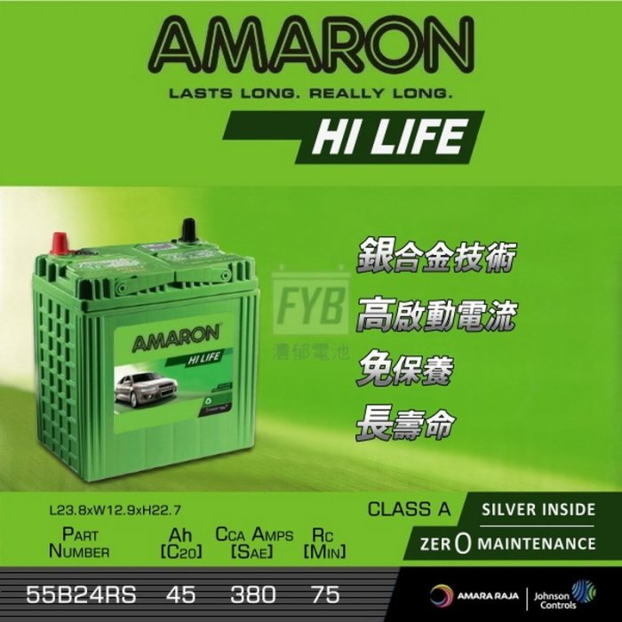 『灃郁電池』愛馬龍 Amaron 銀合金免保養 汽車電池 55B24RS(46B24RS)加強版