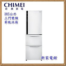 *~ 新家電錧 ~*【CHIMEI奇美 UR-P38VC1 】385L變頻 節能 三門電冰箱【實體店面】