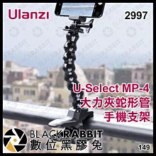 數位黑膠兔【 Ulanzi U-Select MP-4 大力夾蛇形管手機支架 2997 】 圓管夾 手機架 直播支架