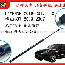 938嚴選 副廠 CAYENNE 標緻 807 後蓋頂桿 尾門頂桿 尾門 頂桿 行李箱 撐桿 後蓋 頂杆 撐杆