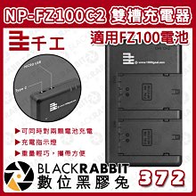 數位黑膠兔【 千工 NP-FZ100C2 雙槽充電器 適用 FZ100 電池 】相機 SONY 充電 Type-C 雙充