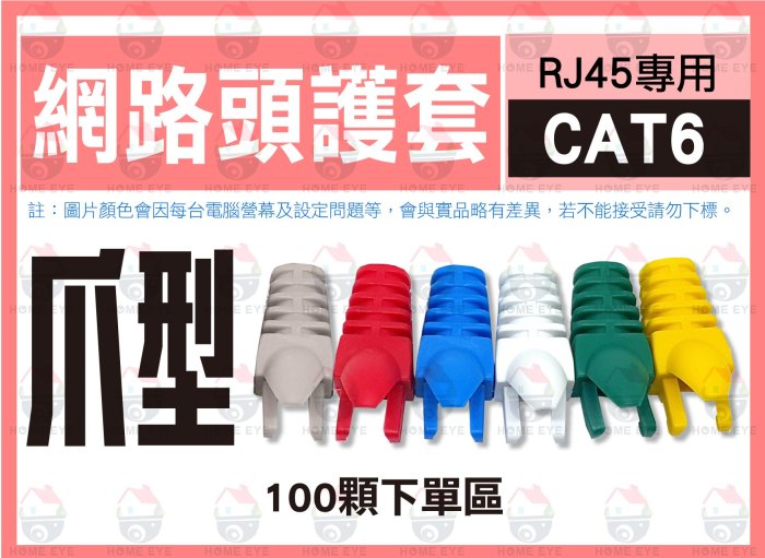 100只 🚀 CAT6 爪型 水晶頭護套 水晶套 工程 量多優惠 網路頭 RJ45專用 保護套 水晶接頭 8P8C