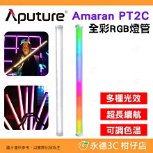 愛圖仕 Aputure  Amaran PT2C 全彩 RGB 燈管 公司貨 補光燈 燈棒 光棒 LED 攝影 直播