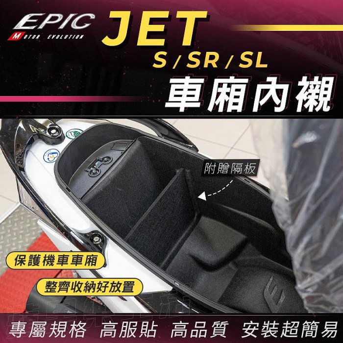 EPIC 車廂內襯 車廂 襯墊 保護殼 保護套 馬桶 收納箱 坐墊箱 置物箱 適用 JETS JETSL JETSR