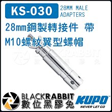 數位黑膠兔【 KUPO KS-030 28mm 鋼製 轉接件 帶 M10 螺紋 翼型螺帽 】 燈架 腳架 螺絲 攝影