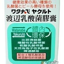 【元氣一番.com】『人生製藥 』-〈渡邊乳酸菌膠囊〉4種乳酸菌 啤酒酵母，體內環保