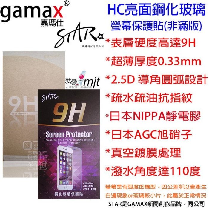 壹 台製 STAR GAMAX HTC 蝴蝶2 B810X 玻璃 保貼 ST 亮面半版 鋼化