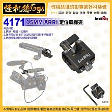 怪機絲 SmallRig 斯莫格 4171 15MM ARRI 定位單桿夾 跟焦器 麥克風 監視器 公司貨