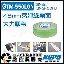 數位黑膠兔【 KUPO GTM-550LGN 48mm 萊姆綠 霧面大力膠帶 50m 】 耐高溫 超抗拉 無殘膠 易撕