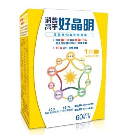 ❣️美妍社 ❣️ 現貨 附發票 消費高手 好晶明 葉黃素10效液態膠囊 60顆/盒