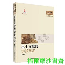 【福爾摩沙書齋】出土文獻的學派判定（出土文獻與早期中國思想世界；國家出版基金項目）