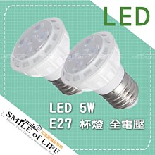 LED E27 5W 投射杯燈 暖白光【單顆售】塑包鋁 節能低電環保 高省電 歐司朗晶片 ☆司麥歐LED精品照明