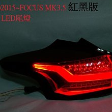 新店【阿勇的店】FOCUS 紅黑版 閃電光導 2015~MK3.5尾燈 方向燈跑馬燈  focus尾燈