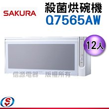 可議價【新莊信源】12人份【櫻花牌殺菌烘碗機】Q7565AW/Q-7565AW