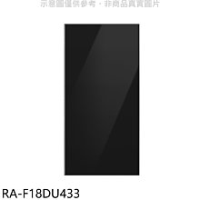 《可議價》三星【RA-F18DU433】上門板-黑適用RF29BB82008BTW與RF23BB8200AP冰箱配件