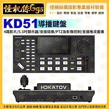 怪機絲24期 KD51 導播鍵盤 5.5吋LCD 4路HDMI 2路 PGM HDMI PTZ攝影機 推流直播