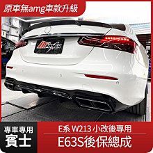 賓士 E系 w213 小改後專用 原車無amg車款升級 E63S後保總成 禾笙影音館