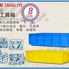 =海神坊=台灣製 1726 5號工具箱 整理箱 儲運箱 分類箱 置物箱 搬運箱 重疊箱 收納箱8L 8入1100元免運