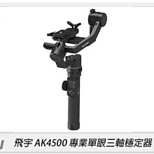 ☆閃新☆Feiyu 飛宇 AK4500 單眼相機三軸穩定器(公司貨)