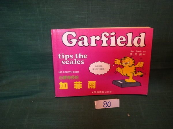 【愛悅二手書坊 09-50】Garfield tips the scales