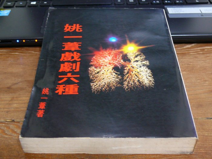 【借山書房】姚一葦戲劇六種