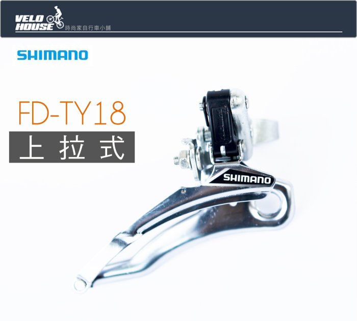 【飛輪單車】SHIMANO FD-TY18 前變速器-31.8上拉式[04008121]