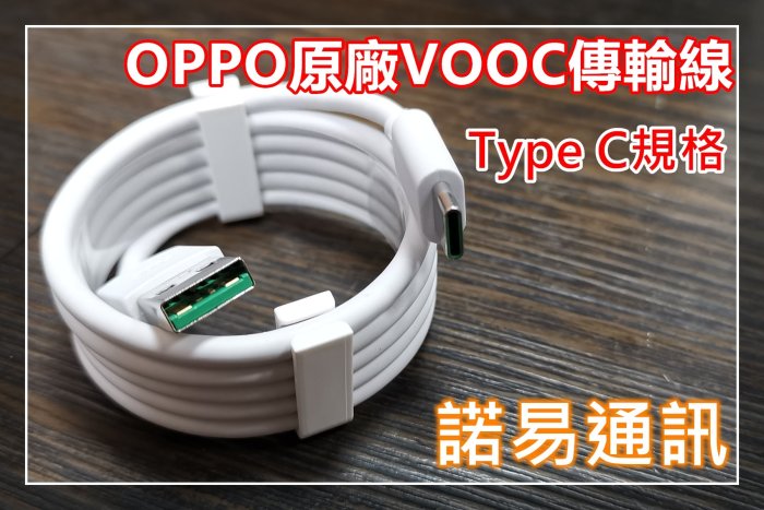 OPPO VOOC type C原廠快速充電傳輸線+OPPO原廠9V2A 18W快速充電器☆機飛狗跳