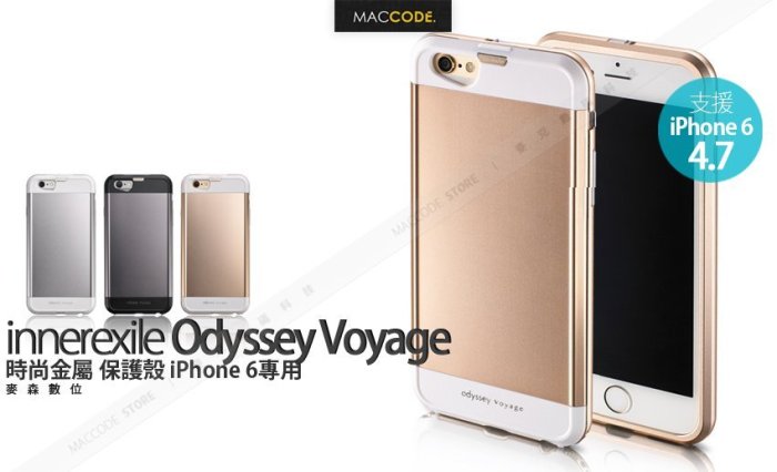 innerexile odyssey voyage 時尚金屬 保護殼 iPhone 6S / 6 專用 現貨 含稅 免運