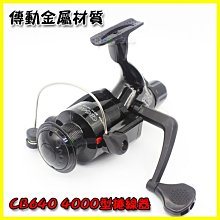 CB640 4000型 釣魚竿捲線器 路亞桿 磯釣竿 船釣竿 遠投桿 無間隙 釣魚線 傳動金屬材質 可左右手互換