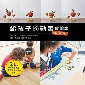 【小幫手2館】信誼  給孩子的動畫實驗室 - 21個停格動畫實驗，發揮創意、玩出驚奇！