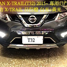 新店【阿勇的店】NISSAN X-TRAIL(T32) 2015~ 專用日行燈雙功  X-TRAIL 日行燈 白光+黃光