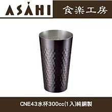 日本ASAHI食樂工房CNE43 銅製水杯300cc(1入)純銅製   銅製飲料杯