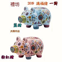 ~精選玉瓷~現貨 2019 禮坊 洪易豬 瓷器撲滿~新品