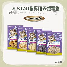 （A STAR）貓專用天然零食，大袋裝，6種口味，台灣製