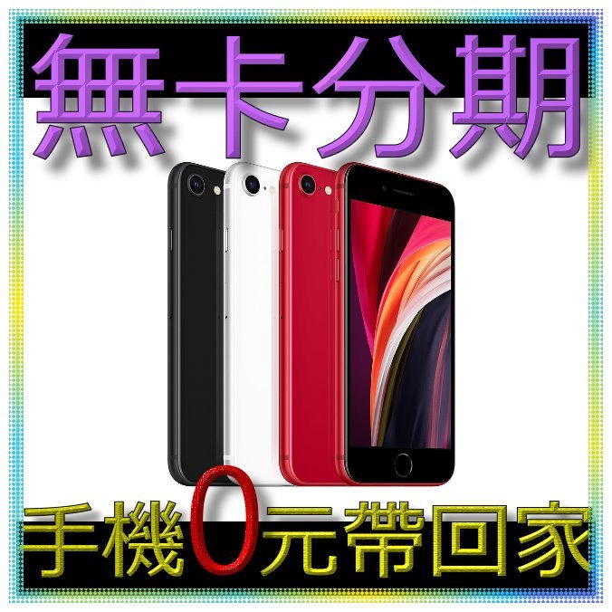 ☆摩曼星創通訊☆搶先分期 台中 無卡分期 IPHONE SE 128G 紅/黑/白 學生/上班族/軍人 線上分期 新機